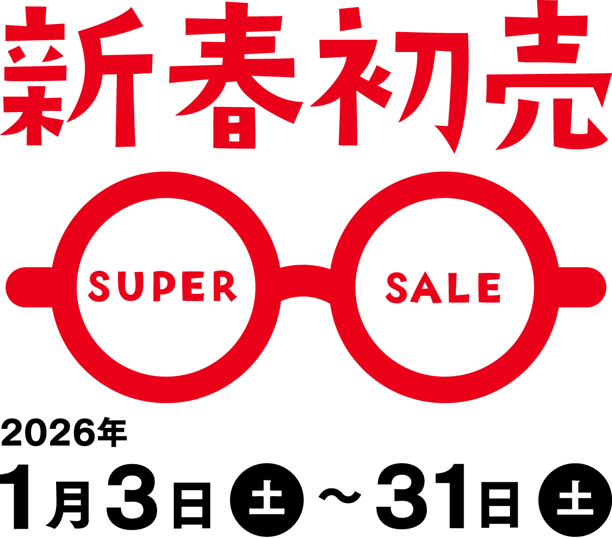 新春セール 2026年1月3日（土）〜31日（土）まで開催